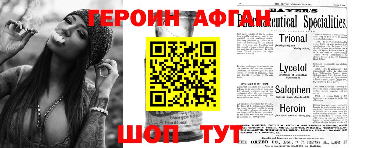 ГЕРОИН афганец Минусинск